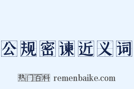 公规密谏近义词是什么意思的图片